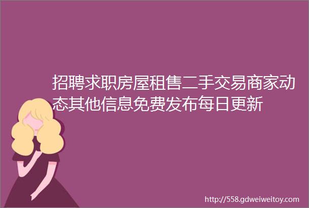 招聘求职房屋租售二手交易商家动态其他信息免费发布每日更新