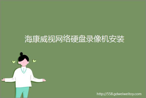 海康威视网络硬盘录像机安装