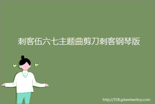 刺客伍六七主题曲剪刀刺客钢琴版