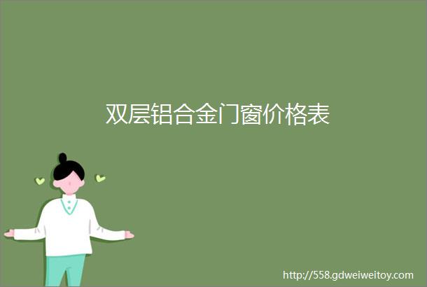 双层铝合金门窗价格表