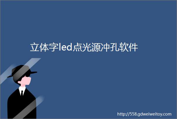 立体字led点光源冲孔软件