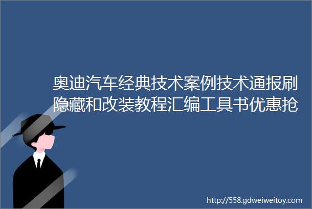 奥迪汽车经典技术案例技术通报刷隐藏和改装教程汇编工具书优惠抢购