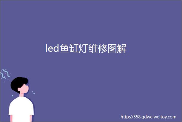 led鱼缸灯维修图解