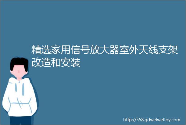 精选家用信号放大器室外天线支架改造和安装