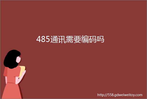 485通讯需要编码吗