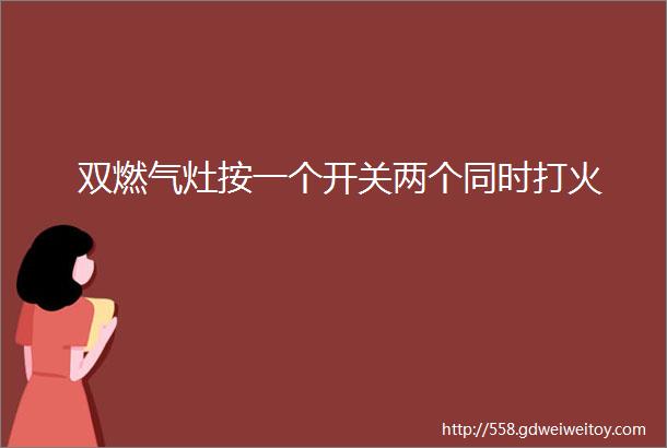 双燃气灶按一个开关两个同时打火