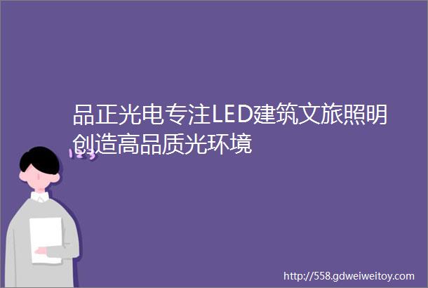 品正光电专注LED建筑文旅照明创造高品质光环境